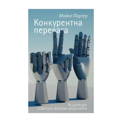Зображення Конкурентна перевага. Як досягати стабільно високих результатів