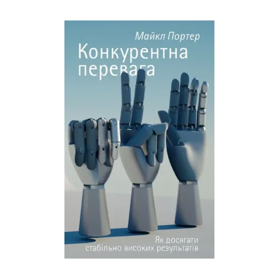 Зображення Конкурентна перевага. Як досягати стабільно високих результатів