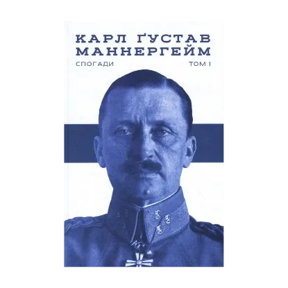Зображення Карл Ґустав Маннергейм. Спогади. Том І
