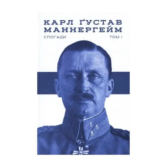 Зображення Карл Ґустав Маннергейм. Спогади. Том І