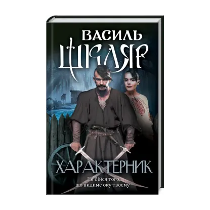 Зображення Характерник