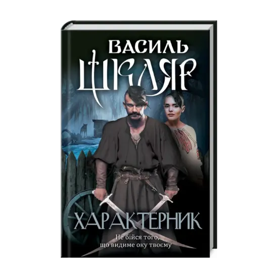 Зображення Характерник