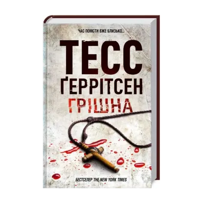 Зображення Грiшна. Книга 3