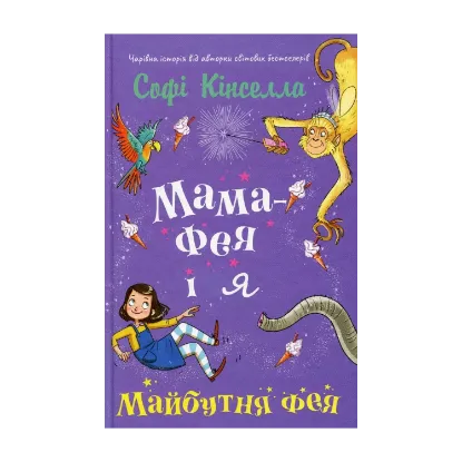 Зображення Мама-фея і я. Книга 2. Майбутня фея