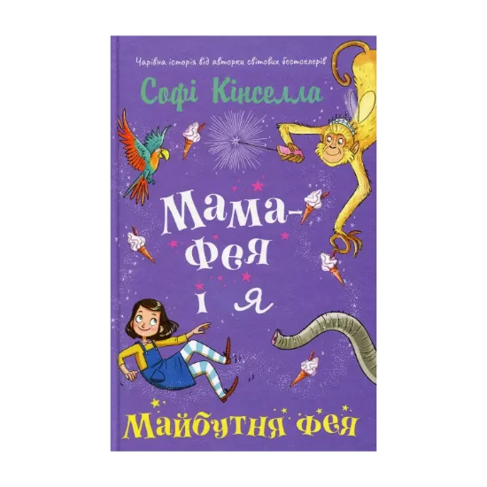 Зображення Мама-фея і я. Книга 2. Майбутня фея