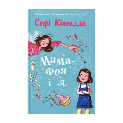 Зображення Мама-фея і я. Книга 1