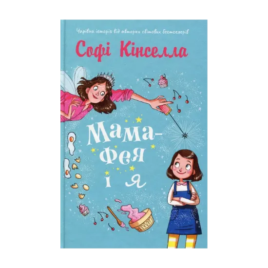 Зображення Мама-фея і я. Книга 1