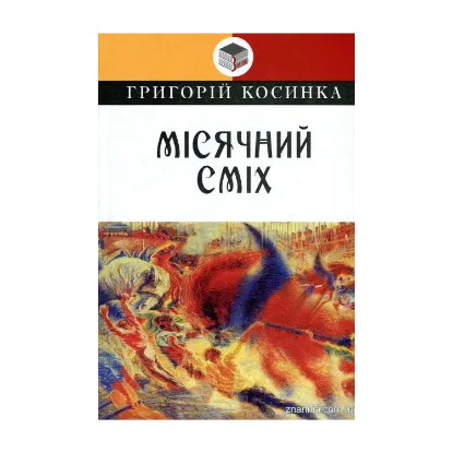Зображення Місячний сміх