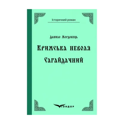 Зображення Кримська неволя. Сагайдачний