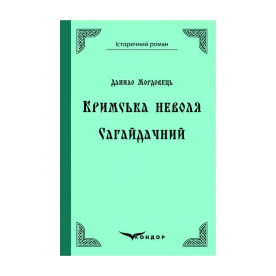 Зображення Кримська неволя. Сагайдачний