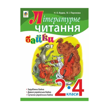 Зображення Літературне читання. Байки. 2-4 клас