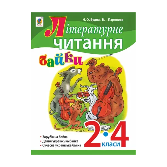 Зображення Літературне читання. Байки. 2-4 клас