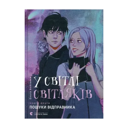 Зображення У світлі світляків. Пошуки відправника