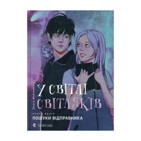 Зображення У світлі світляків. Пошуки відправника