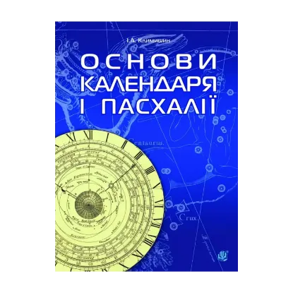 Зображення Календар і основи Пасхалії