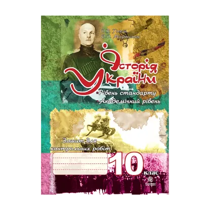 Зображення Історія України. Зошит для контрольних робіт. 10 клас