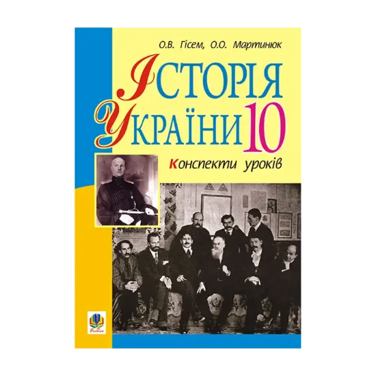 Зображення Історія України. 10 клас. Конспекти уроків