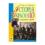 Зображення Історія України. 10 клас. Конспекти уроків
