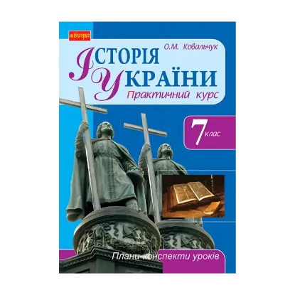 Зображення Історія України. 7 клас. Плани-конспекти уроків