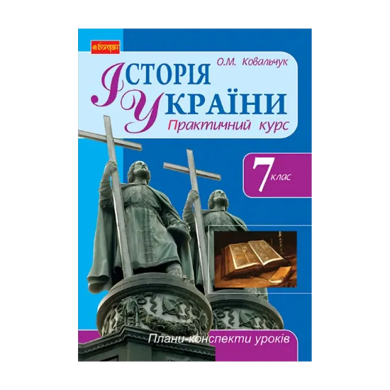 Зображення Історія України. 7 клас. Плани-конспекти уроків