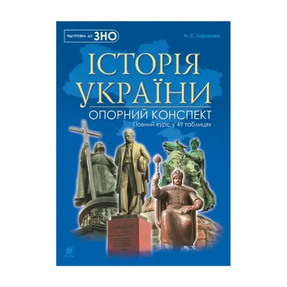 Зображення Історія України. Повний курс у 49 таблицях. Опорний конспект