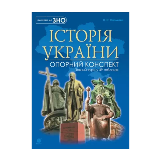 Зображення Історія України. Повний курс у 49 таблицях. Опорний конспект