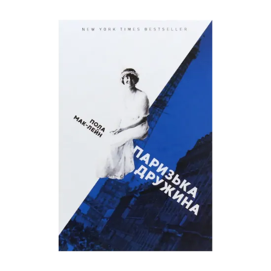 Зображення Паризька дружина