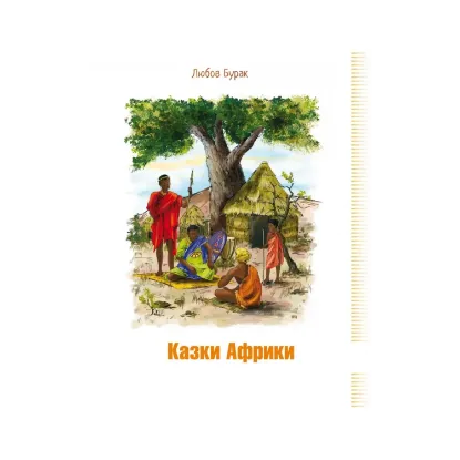 Зображення Казки Африки