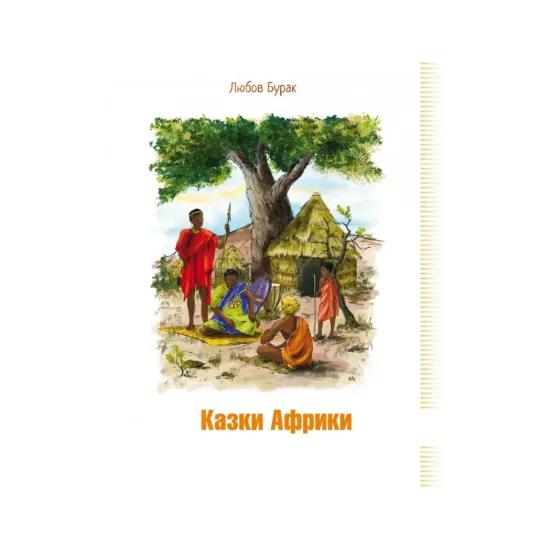Зображення Казки Африки