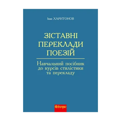 Зображення Зіставні переклади поезій. Навчальний посібник до курсів стилістики та перекладу