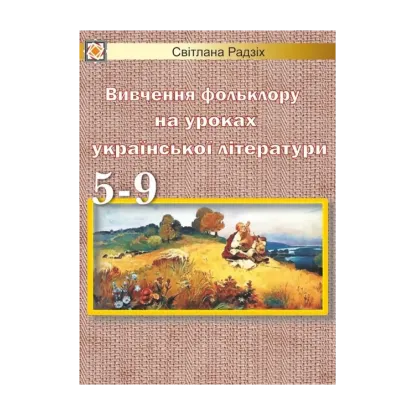Зображення Вивчення фольклору на уроках української літератури. 5-9 класи