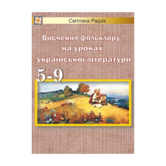 Зображення Вивчення фольклору на уроках української літератури. 5-9 класи