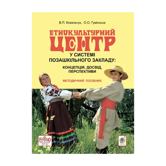 Зображення Етнокультурний центр у системі позашкільного закладу