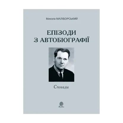 Зображення Микола Маліборський. Епізоди з автобіографії. Спогади