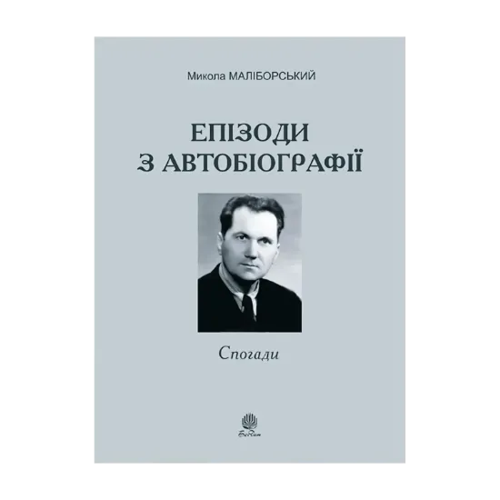 Зображення Микола Маліборський. Епізоди з автобіографії. Спогади
