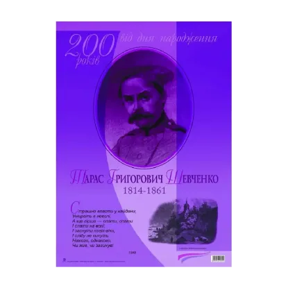Зображення Тарас Григорович Шевченко. 200 років від дня народження