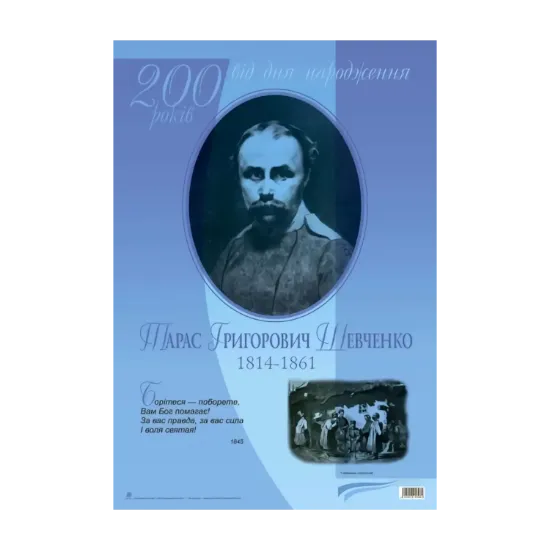 Зображення Тарас Григорович Шевченко. 200 років від дня народження