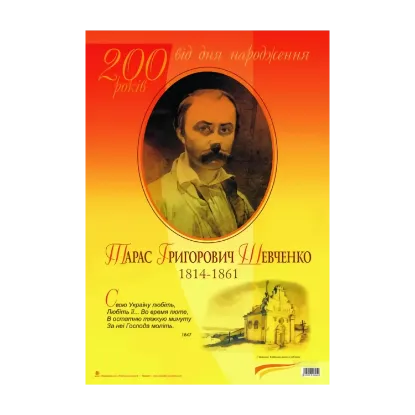 Зображення Тарас Григорович Шевченко. 200 років від дня народження