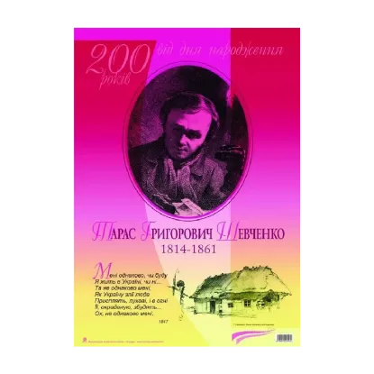 Зображення Тарас Григорович Шевченко. 200 років від дня народження