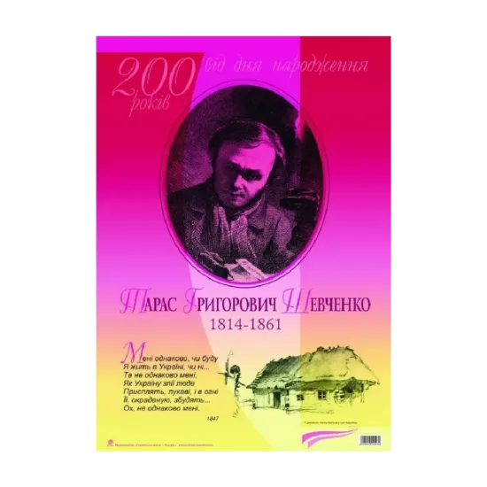 Зображення Тарас Григорович Шевченко. 200 років від дня народження
