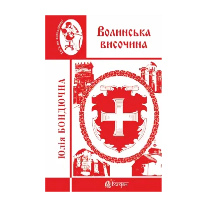 Зображення Волинська височина. Літературні портрети