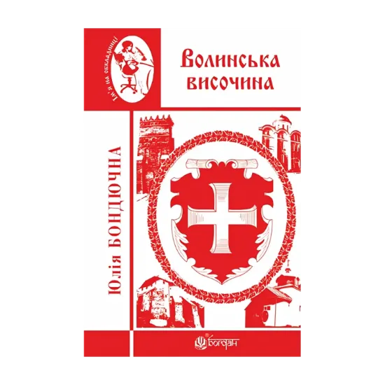 Зображення Волинська височина. Літературні портрети
