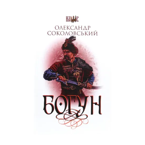 Зображення Богун