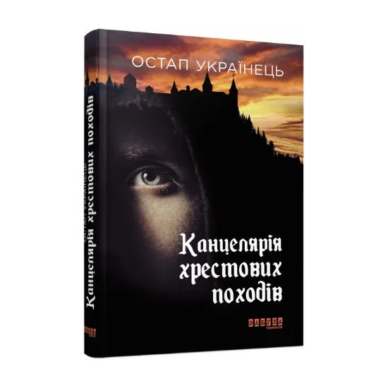 Зображення Канцелярія хрестових походів
