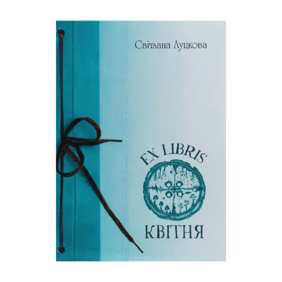 Зображення EX LIBRIS квітня