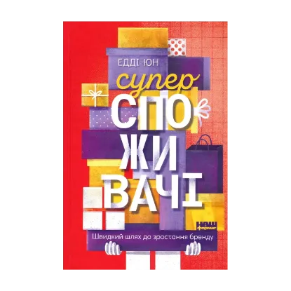 Зображення Суперспоживачі. Швидкий шлях до зростання бренду