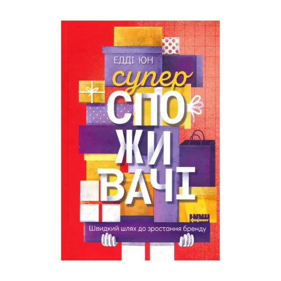 Зображення Суперспоживачі. Швидкий шлях до зростання бренду