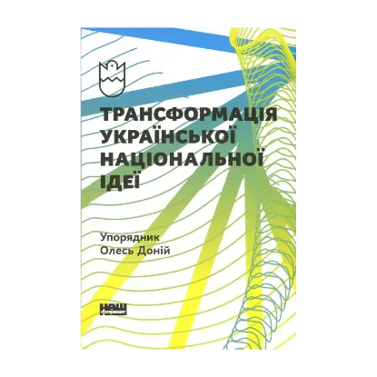 Зображення Трансформація української національної ідеї