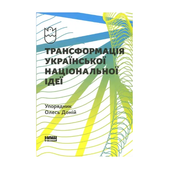 Зображення Трансформація української національної ідеї