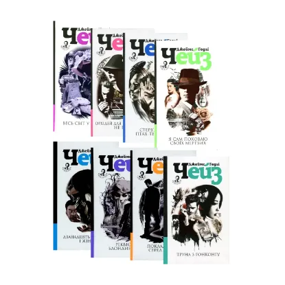 Зображення Чейзіана (комплект із 8 книг)